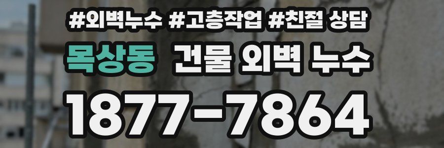 목상동 건물 외벽 누수