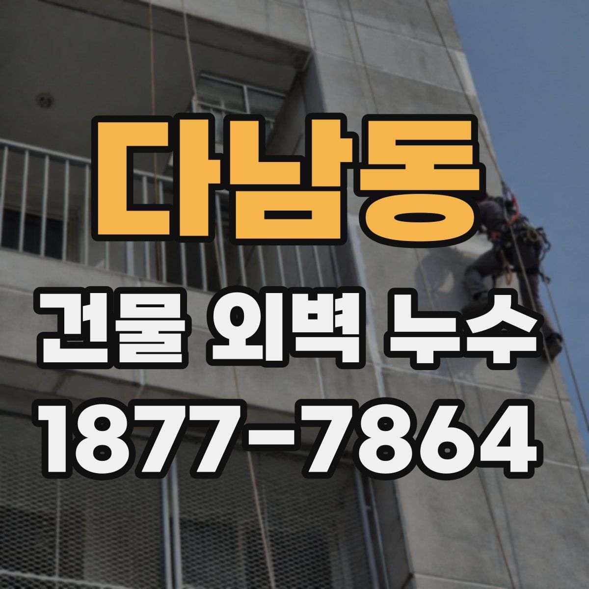 다남동 건물 외벽 누수