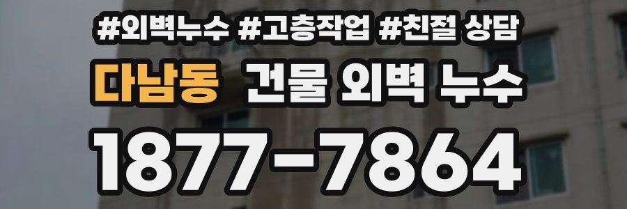 다남동 건물 외벽 누수