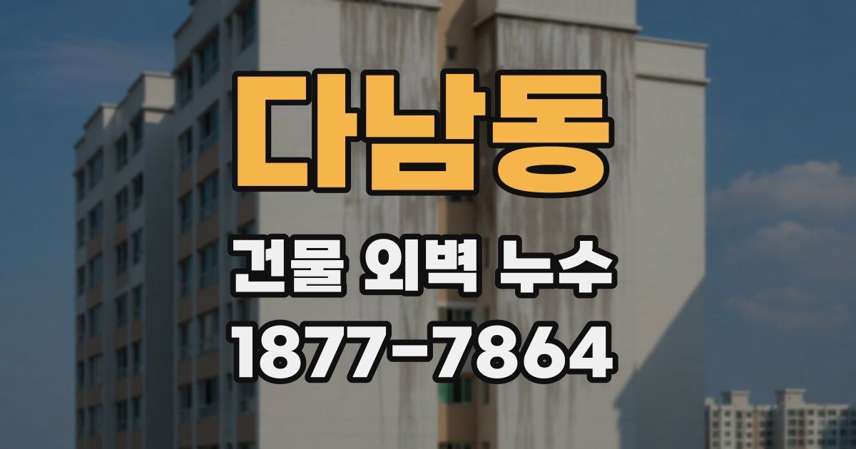 다남동 건물 외벽 누수