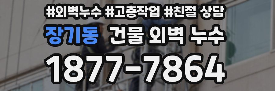 장기동 건물 외벽 누수