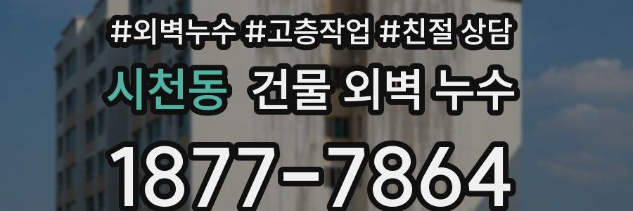 시천동 건물 외벽 누수