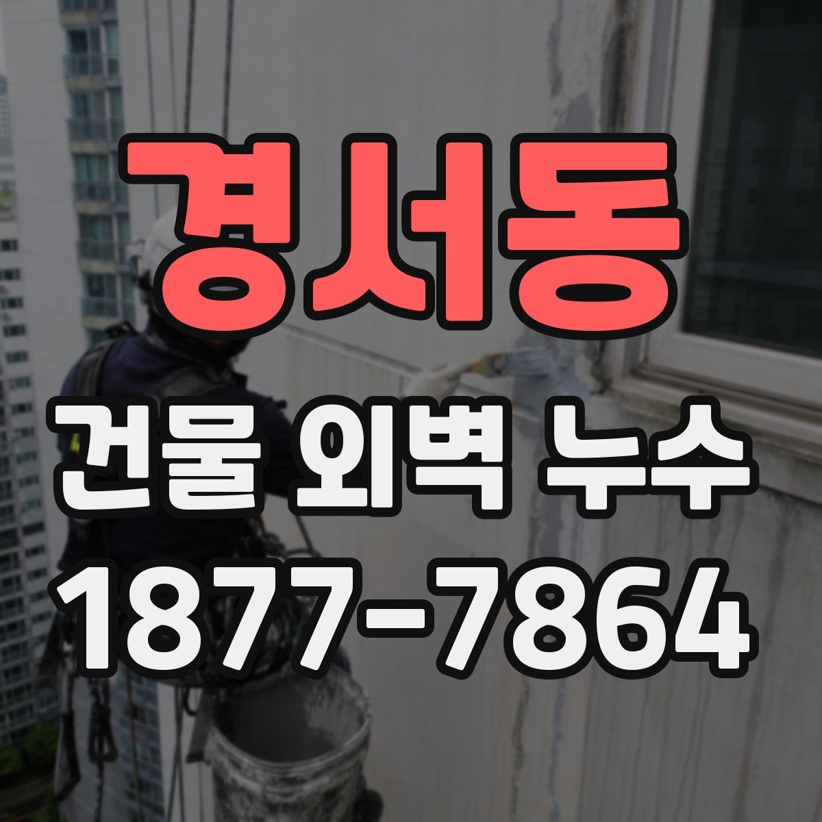 경서동 건물 외벽 누수