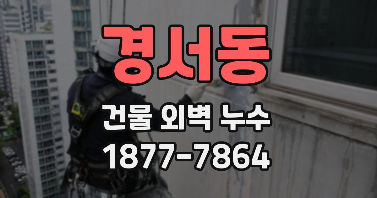 경서동 건물 외벽 누수