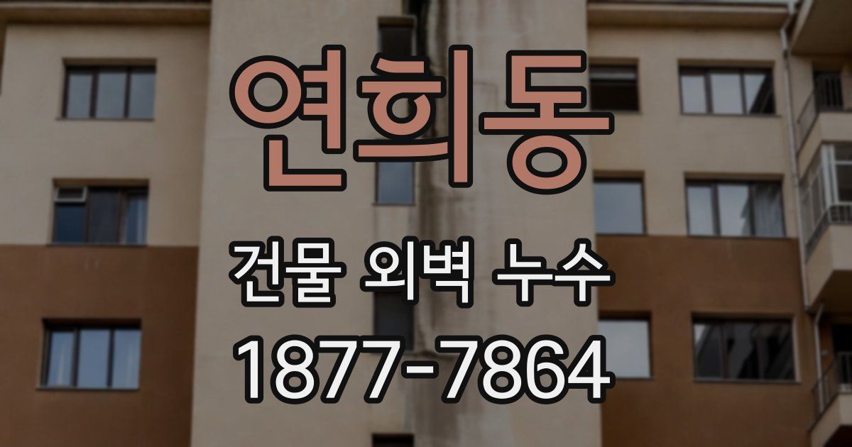 연희동 건물 외벽 누수