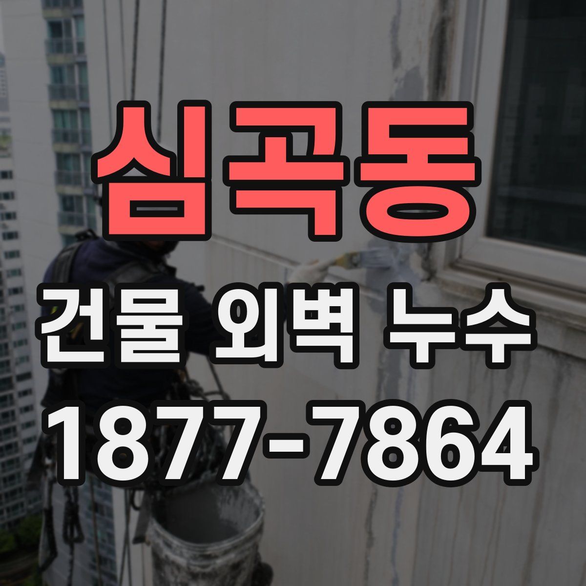 심곡동 건물 외벽 누수