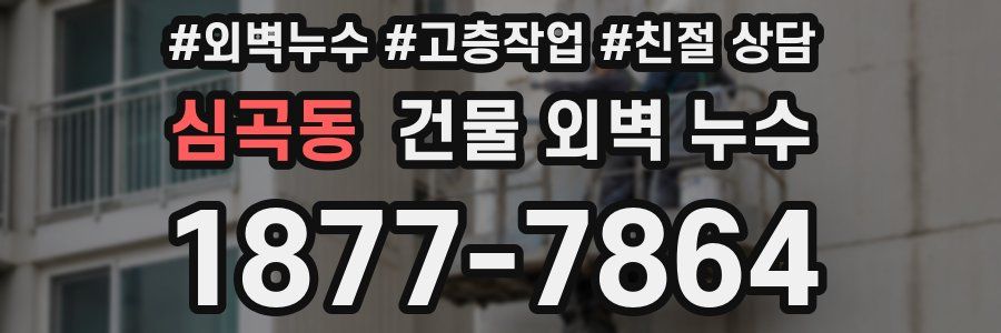 심곡동 건물 외벽 누수