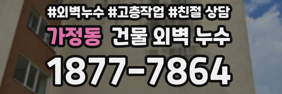 가정동 건물 외벽 누수