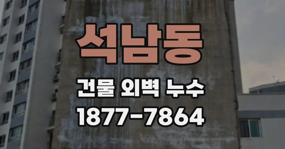 석남동 건물 외벽 누수