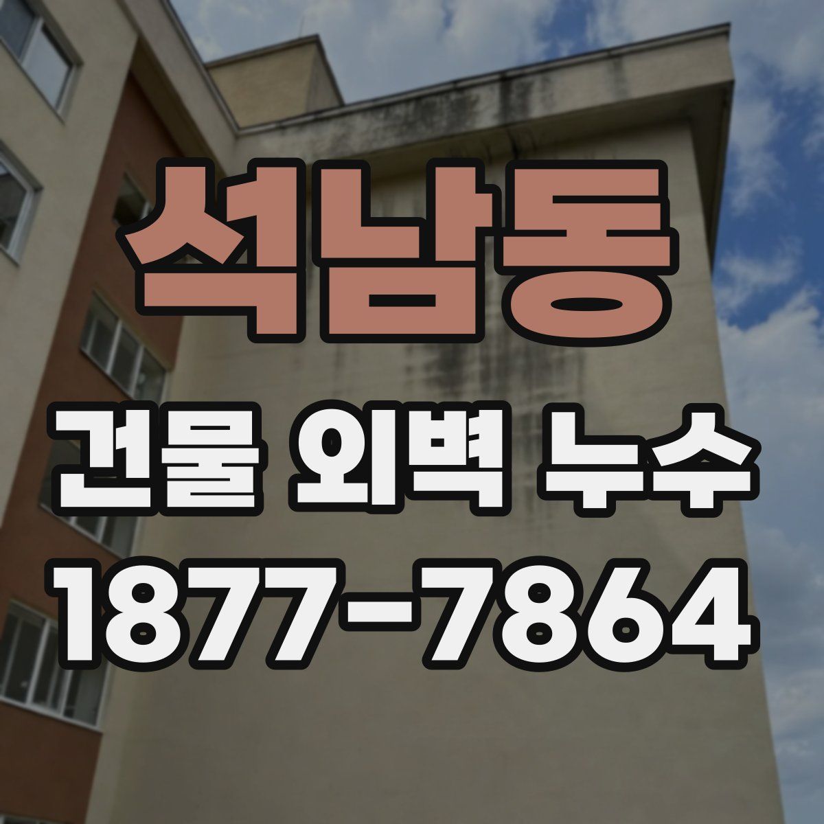 석남동 건물 외벽 누수