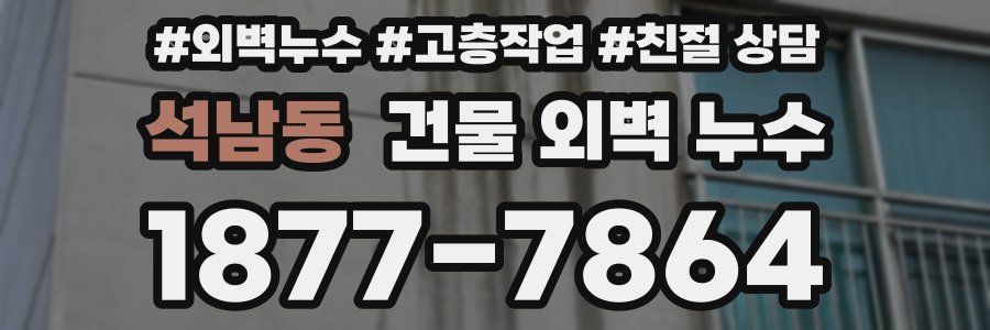 석남동 건물 외벽 누수