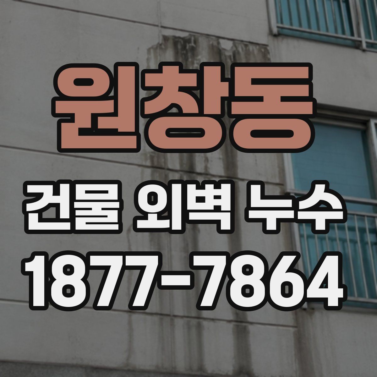 원창동 건물 외벽 누수 발생 구간을 구분하는 방법