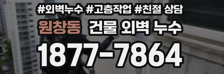 원창동 건물 외벽 누수