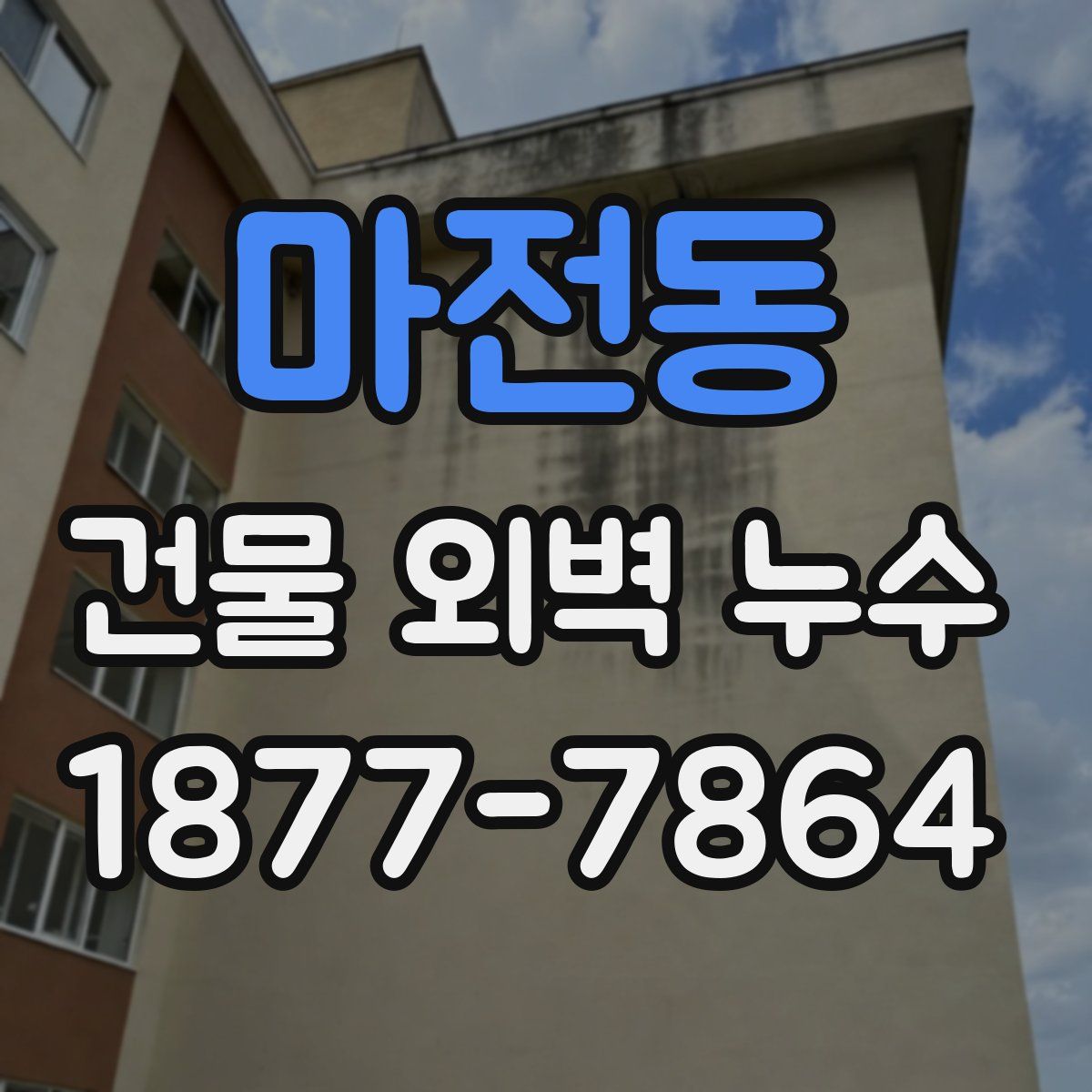 마전동 건물 외벽 누수