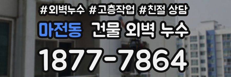 마전동 건물 외벽 누수