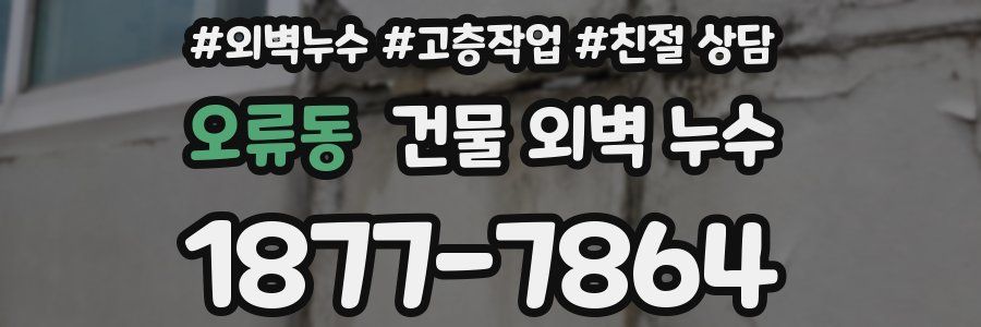 오류동 건물 외벽 누수