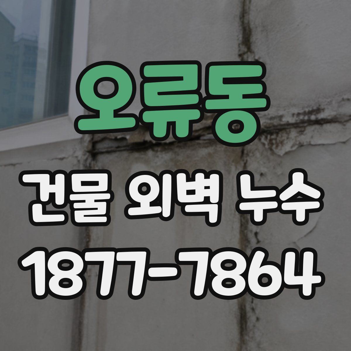 오류동 건물 외벽 누수