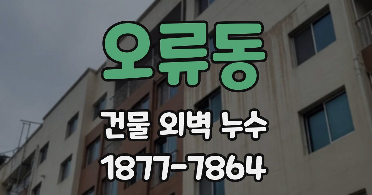 오류동 건물 외벽 누수