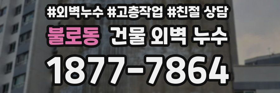 불로동 건물 외벽 누수