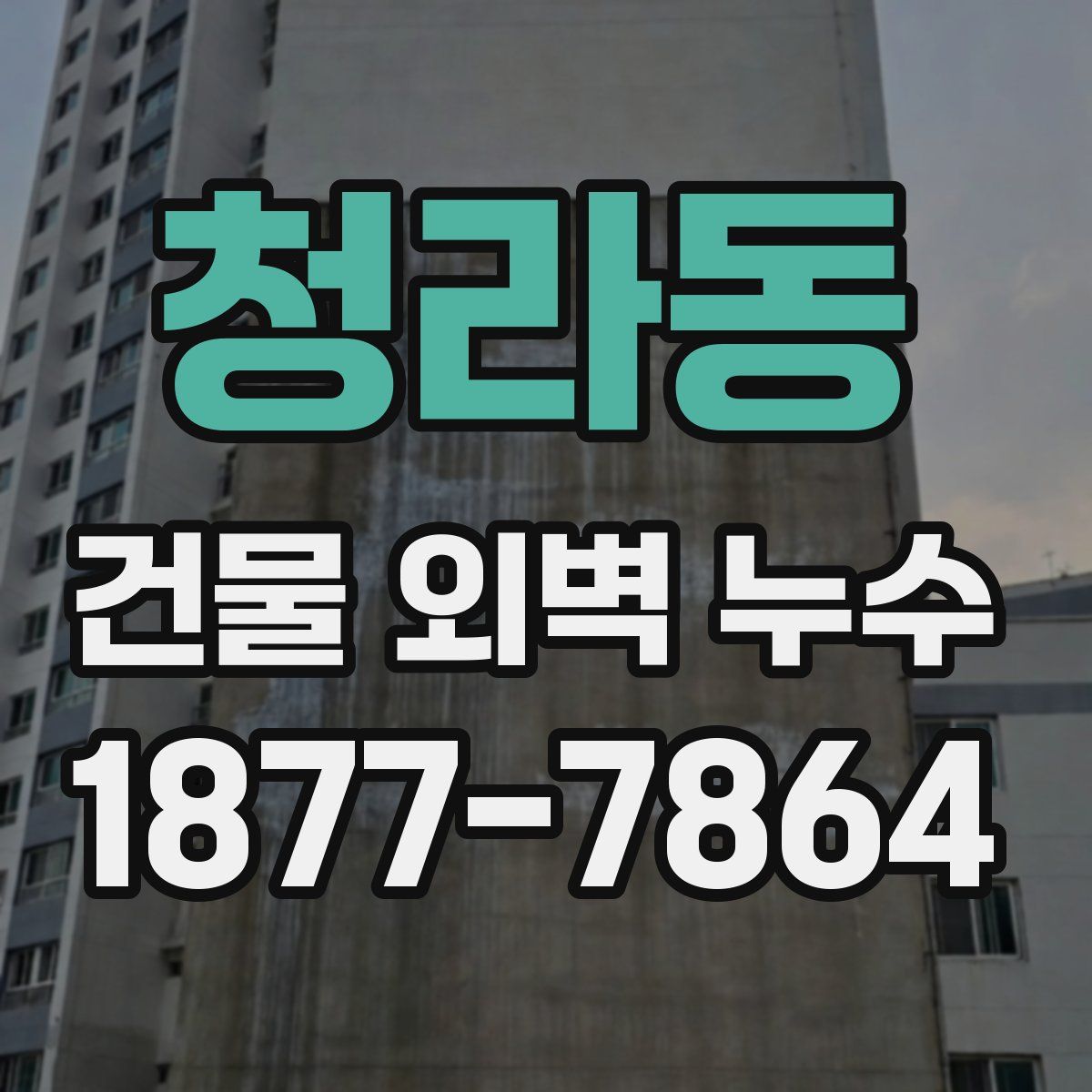 청라동 건물 외벽 누수