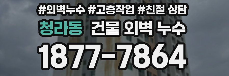 청라동 건물 외벽 누수