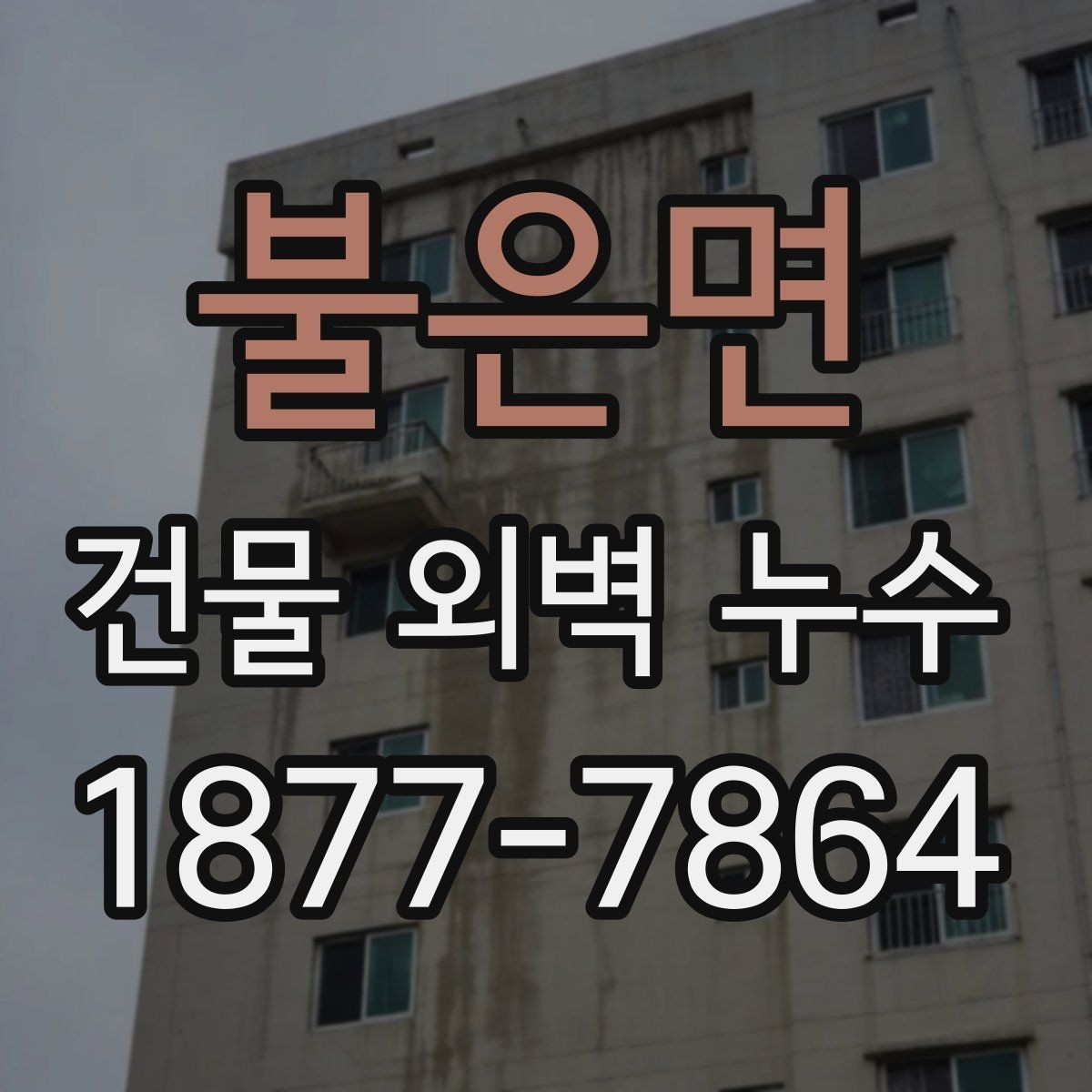 불은면 건물 외벽 누수 발생 후 빠른 확인 방법