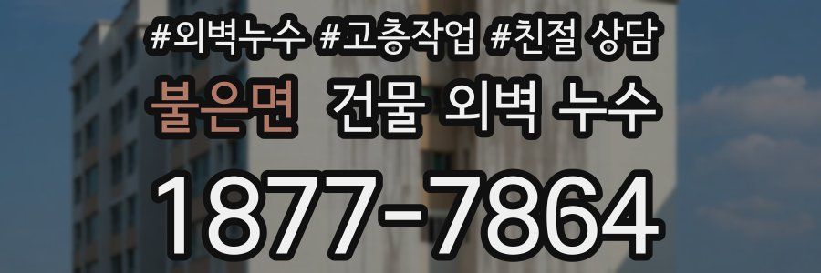 불은면 건물 외벽 누수