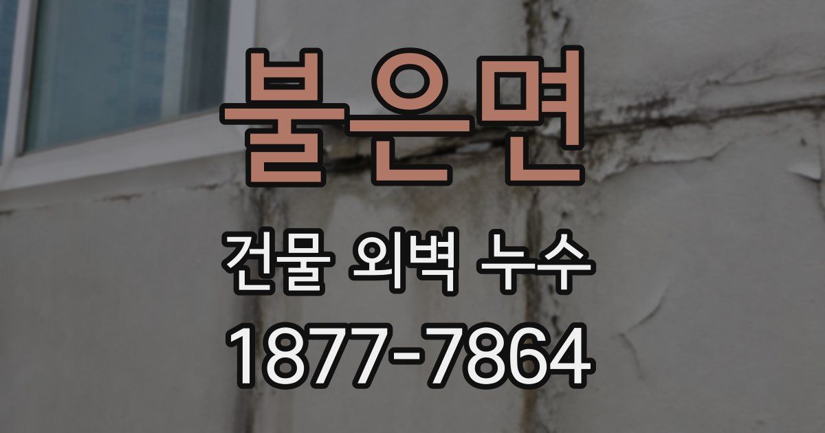 불은면 건물 외벽 누수