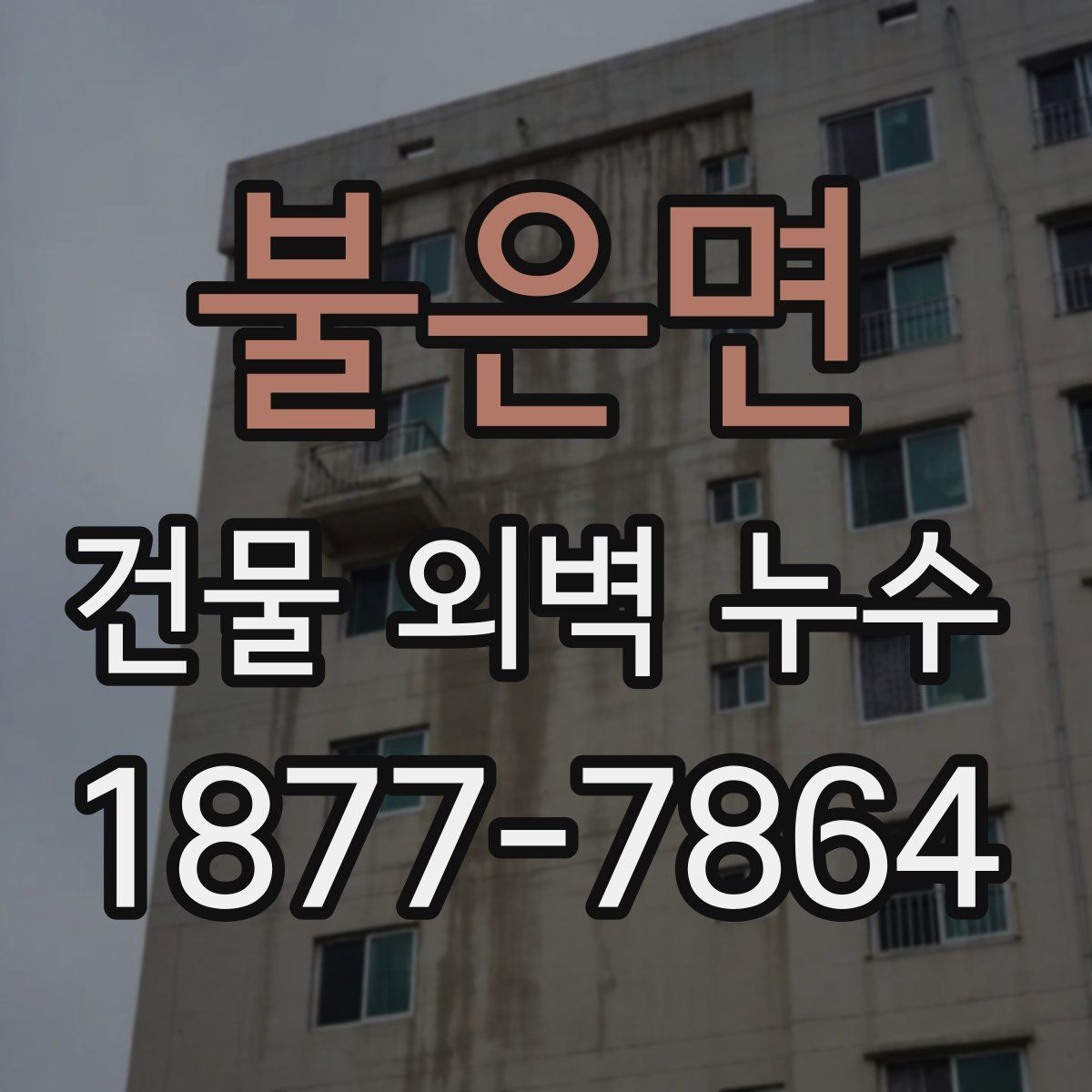 불은면 건물 외벽 누수