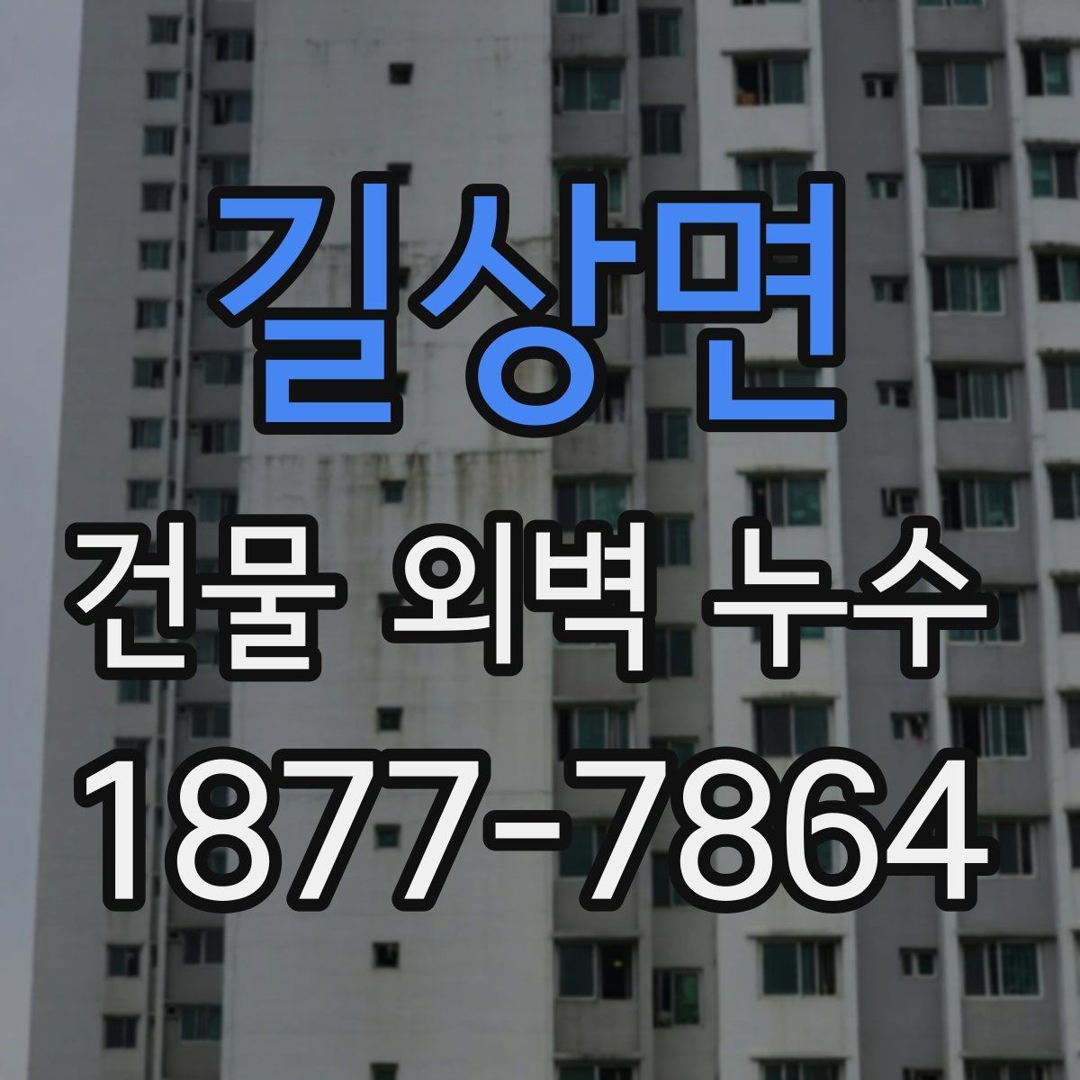 길상면 건물 외벽 누수 보수 전 현장 사진이 중요한 이유