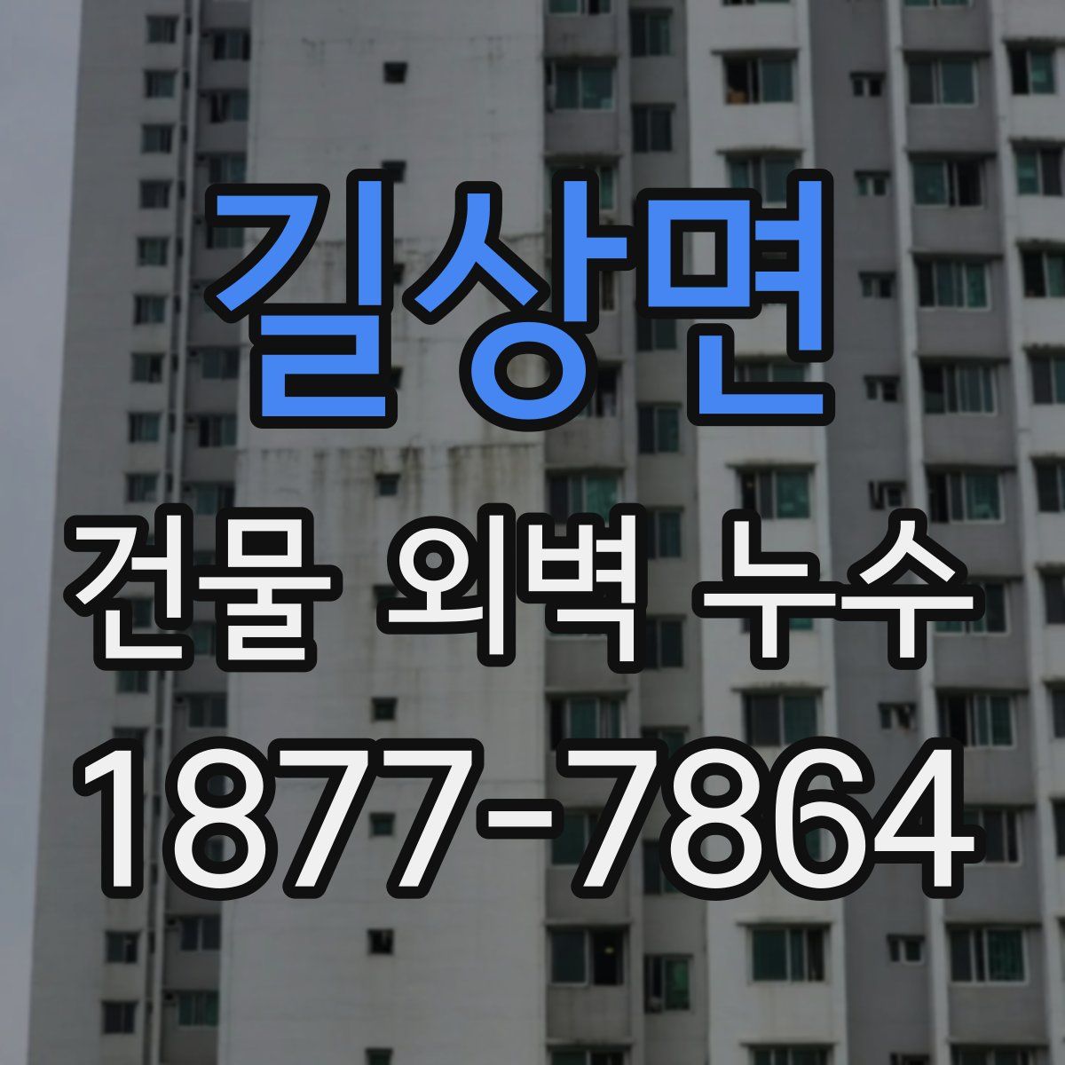 길상면 건물 외벽 누수