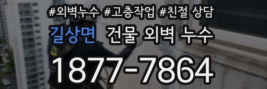 길상면 건물 외벽 누수