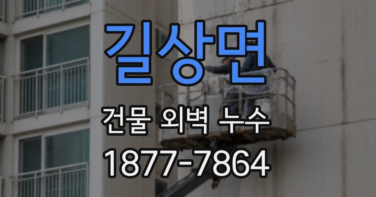 길상면 건물 외벽 누수