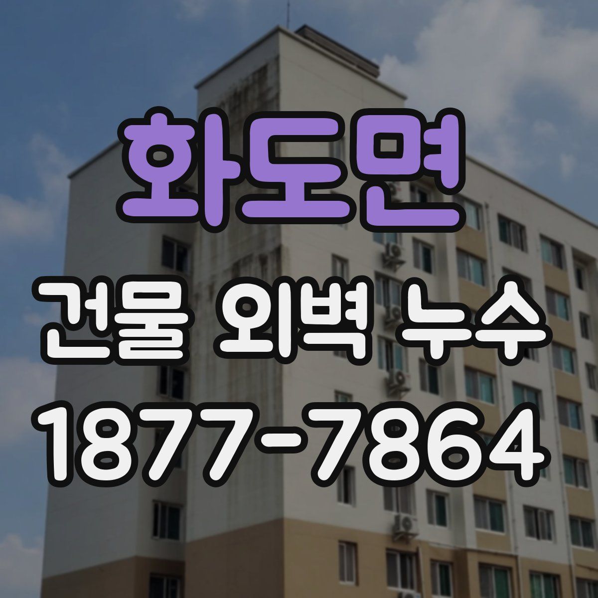 화도면 건물 외벽 누수