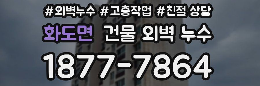 화도면 건물 외벽 누수