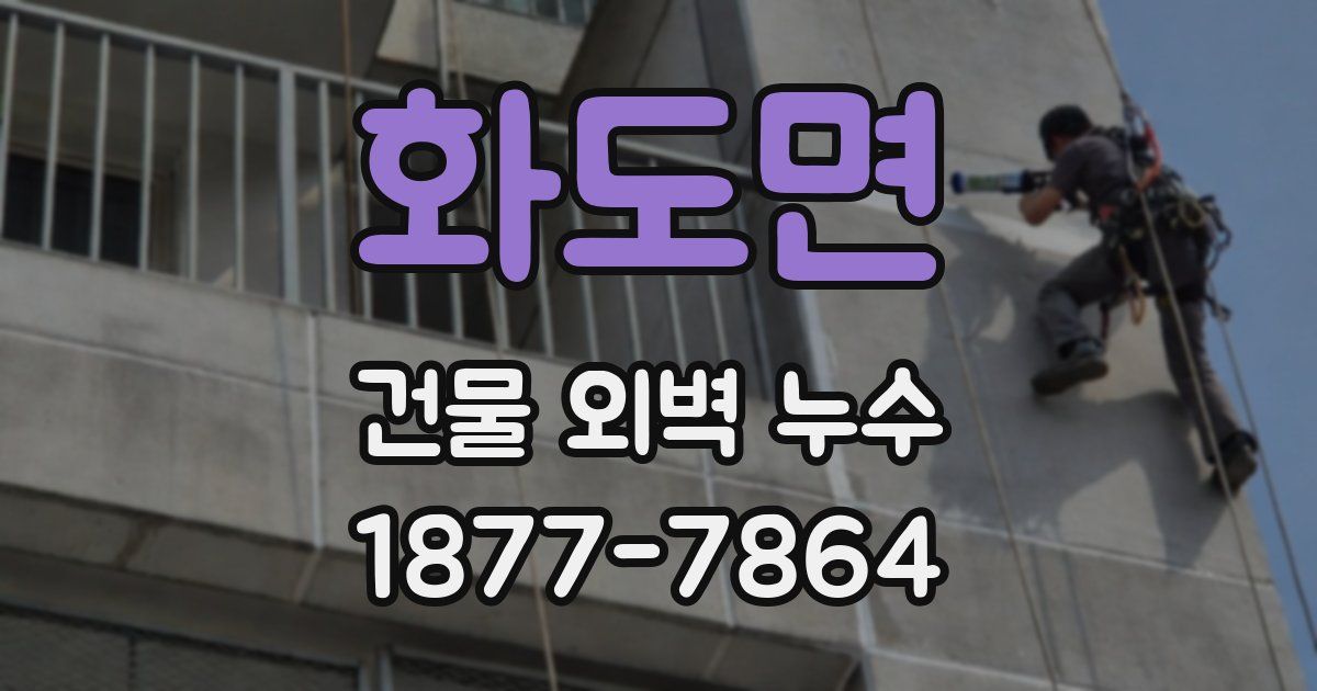 화도면 건물 외벽 누수