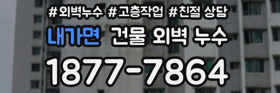 내가면 건물 외벽 누수
