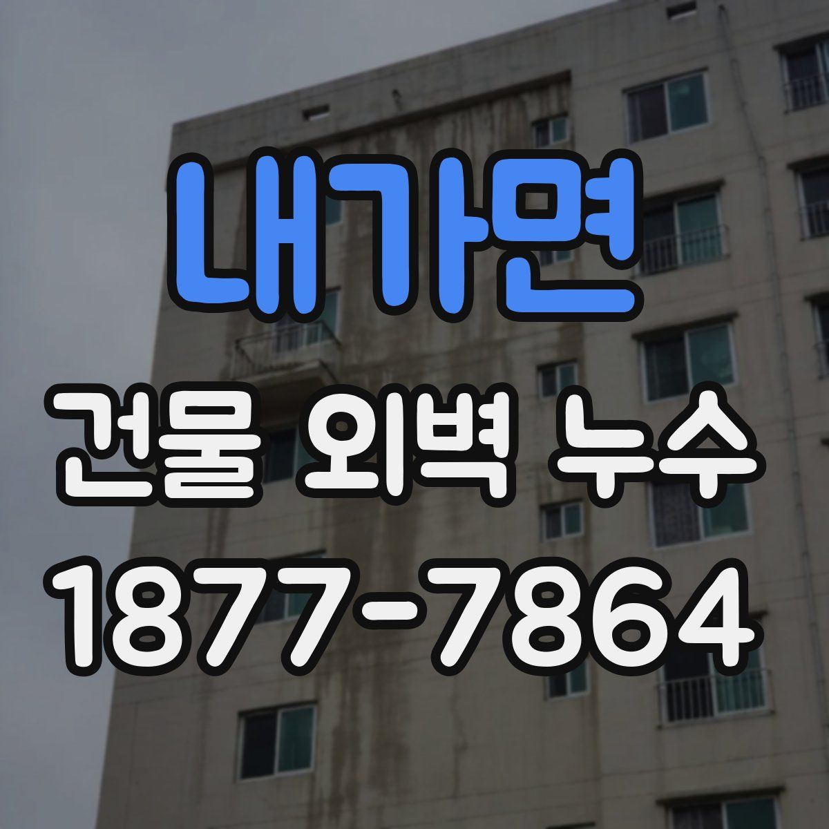 내가면 건물 외벽 누수