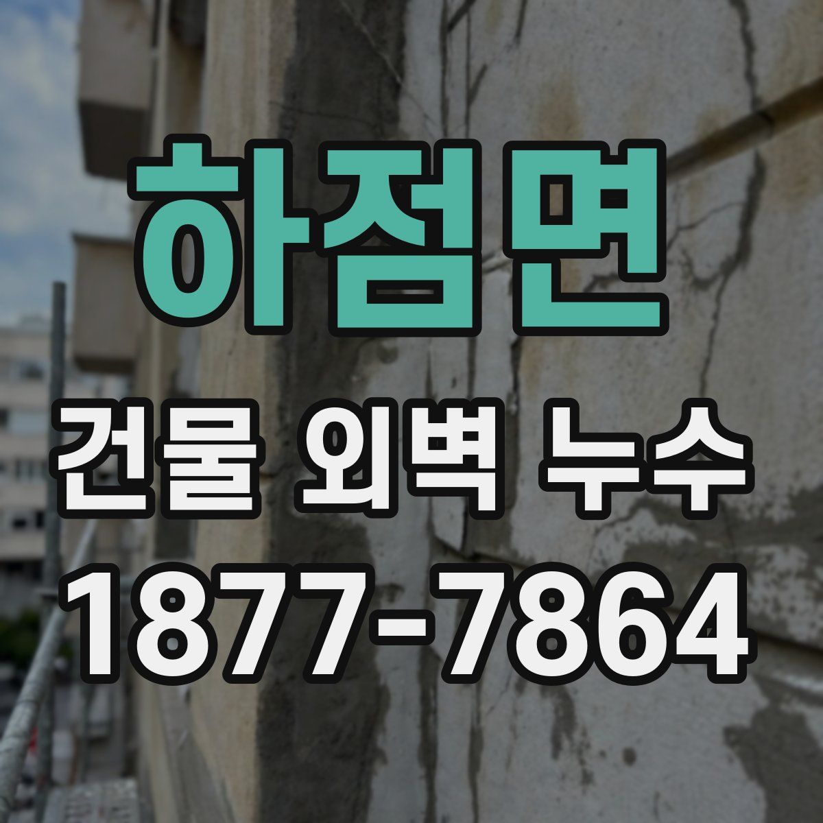 하점면 건물 외벽 누수