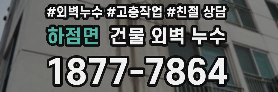 하점면 건물 외벽 누수