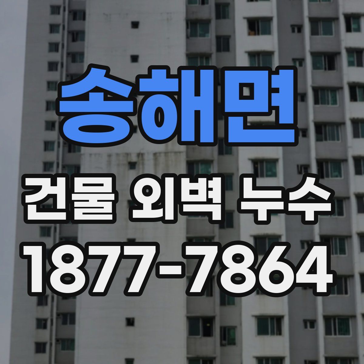 송해면 건물 외벽 누수