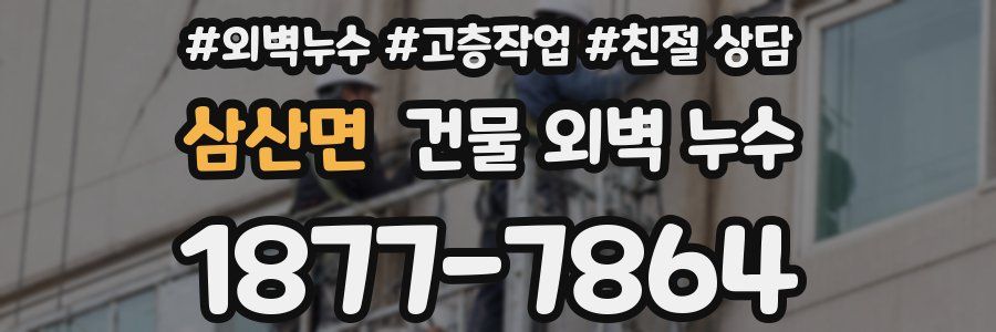 삼산면 건물 외벽 누수