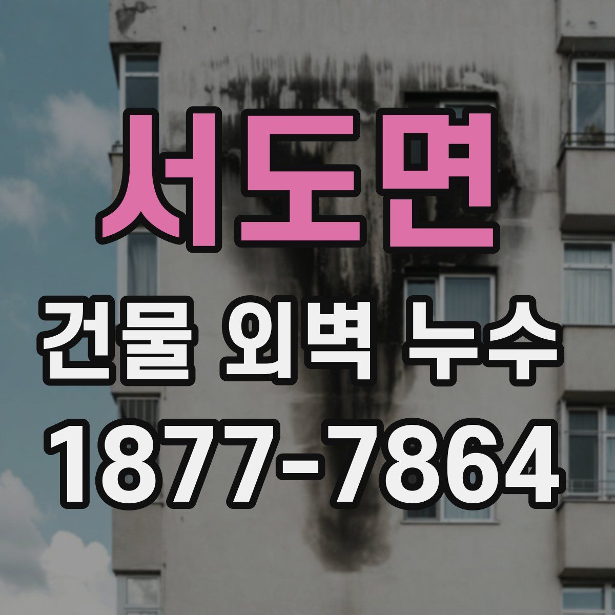 서도면 건물 외벽 누수