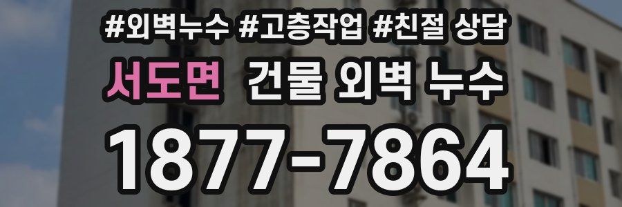 서도면 건물 외벽 누수