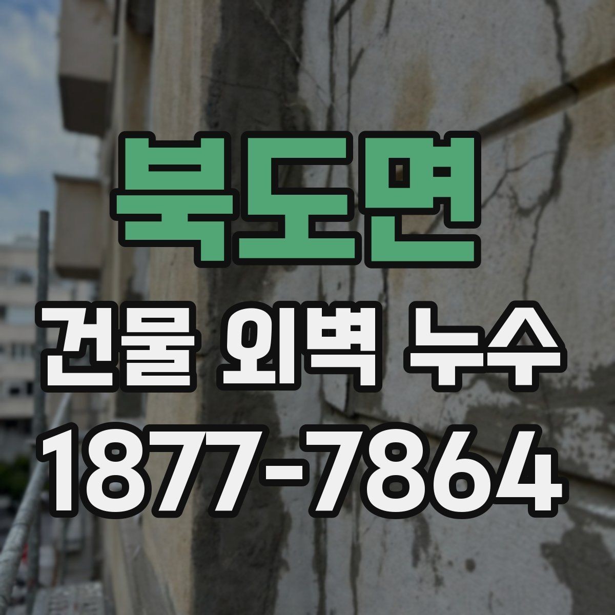 북도면 건물 외벽 누수 원인을 찾기 어려울 때