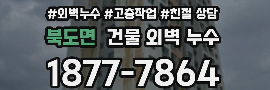 북도면 건물 외벽 누수