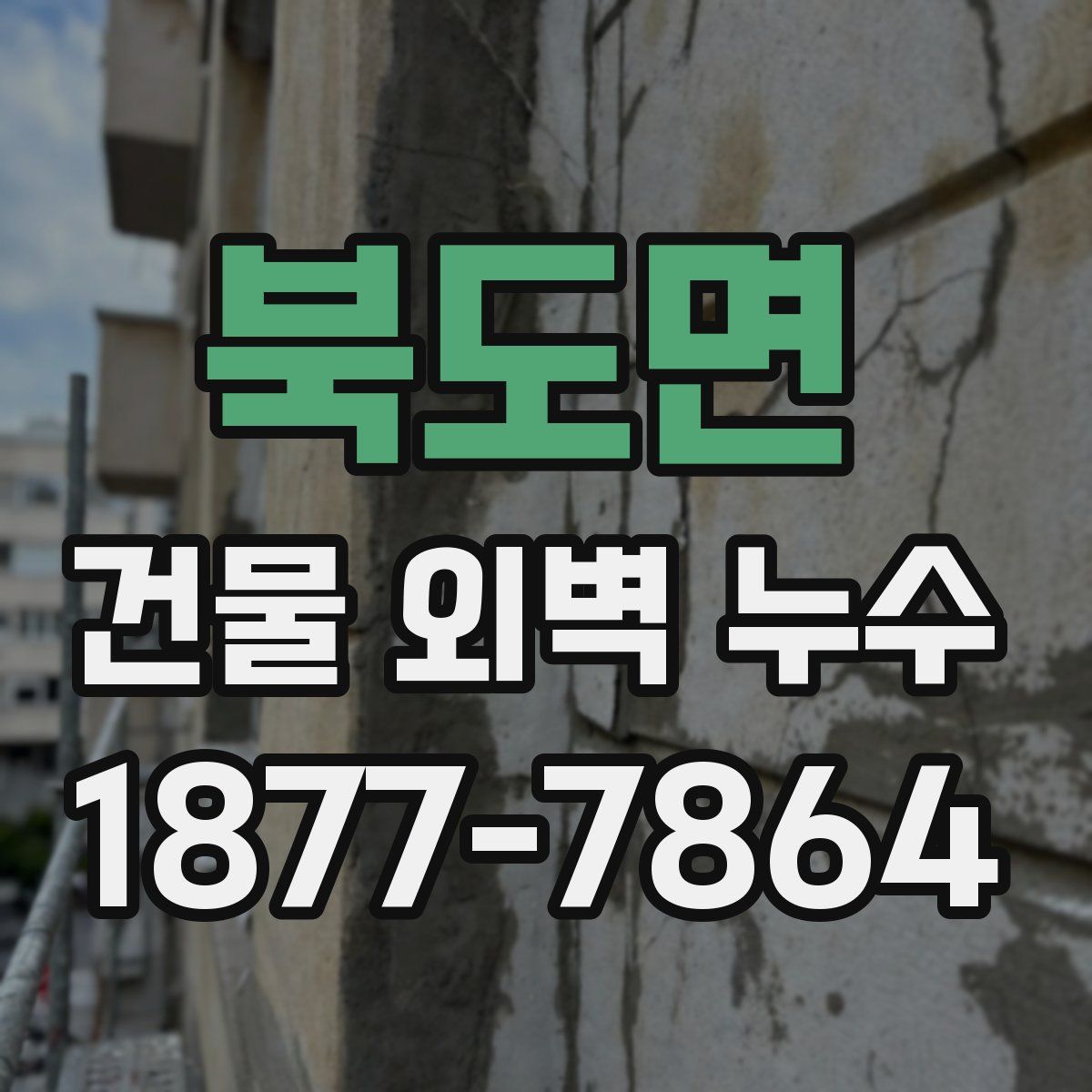 북도면 건물 외벽 누수