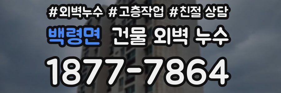 백령면 건물 외벽 누수