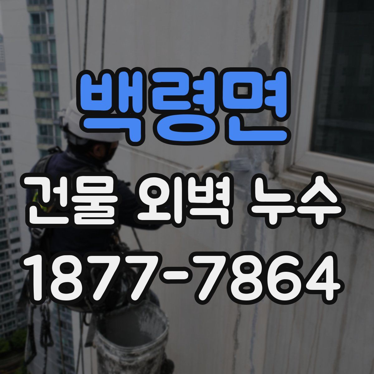 백령면 건물 외벽 누수