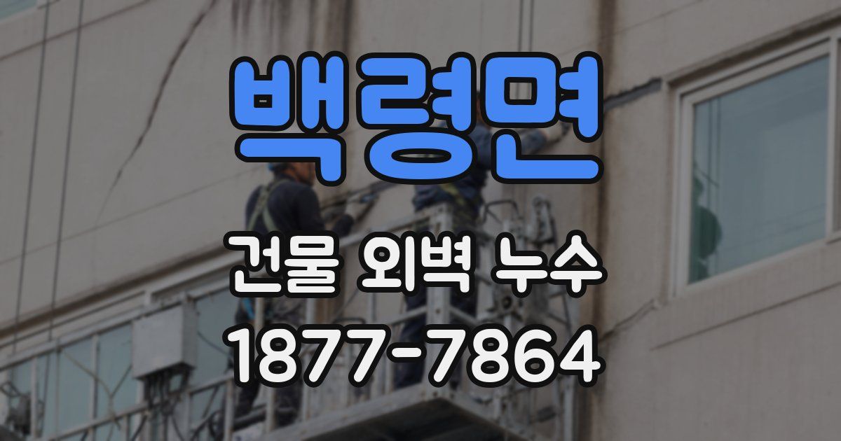 백령면 건물 외벽 누수